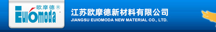 江蘇歐摩德新材料有限公司